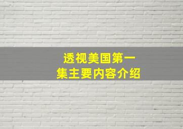 透视美国第一集主要内容介绍