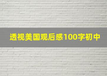 透视美国观后感100字初中