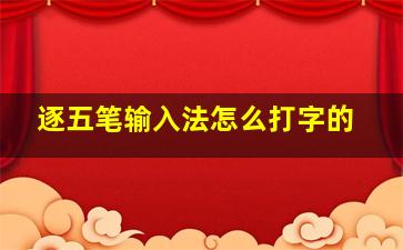 逐五笔输入法怎么打字的