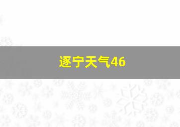 逐宁天气46