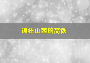 通往山西的高铁