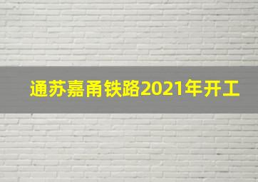 通苏嘉甬铁路2021年开工