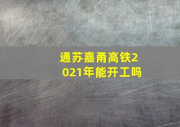 通苏嘉甬高铁2021年能开工吗