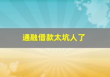 通融借款太坑人了