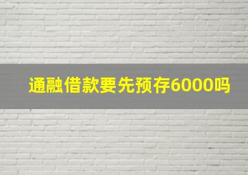 通融借款要先预存6000吗