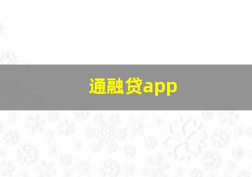 通融贷app