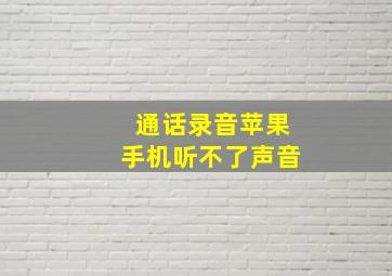 通话录音苹果手机听不了声音