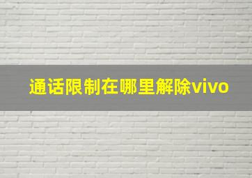 通话限制在哪里解除vivo