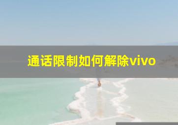 通话限制如何解除vivo