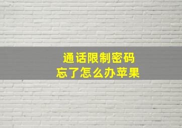 通话限制密码忘了怎么办苹果