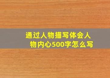 通过人物描写体会人物内心500字怎么写