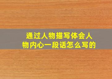 通过人物描写体会人物内心一段话怎么写的