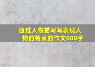 通过人物描写写表现人物的特点的作文600字