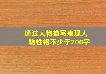 通过人物描写表现人物性格不少于200字