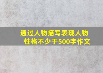 通过人物描写表现人物性格不少于500字作文