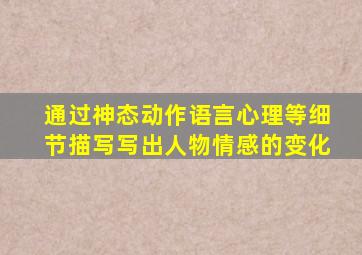 通过神态动作语言心理等细节描写写出人物情感的变化