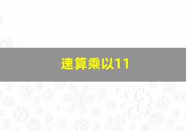 速算乘以11