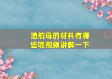 造航母的材料有哪些呢视频讲解一下