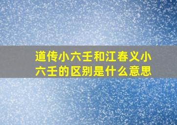 道传小六壬和江春义小六壬的区别是什么意思