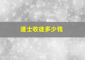 道士收徒多少钱