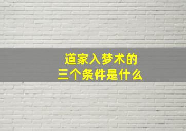 道家入梦术的三个条件是什么