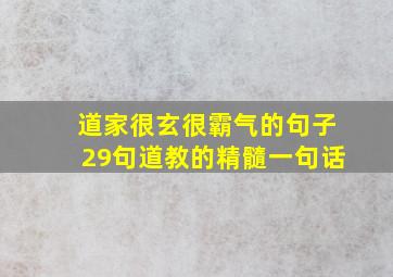 道家很玄很霸气的句子29句道教的精髓一句话