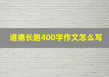 道德长跑400字作文怎么写