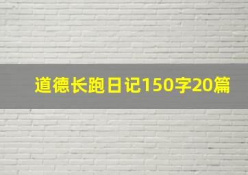 道德长跑日记150字20篇