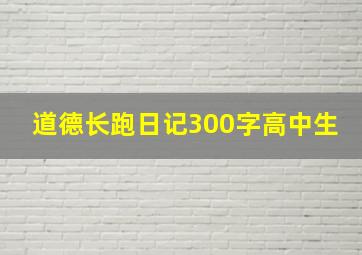 道德长跑日记300字高中生