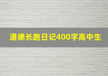 道德长跑日记400字高中生