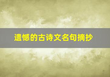 遗憾的古诗文名句摘抄