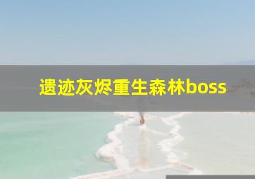 遗迹灰烬重生森林boss