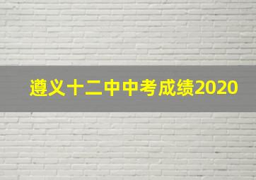 遵义十二中中考成绩2020