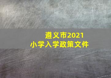 遵义市2021小学入学政策文件