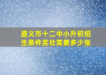 遵义市十二中小升初招生条件奖壮需要多少张