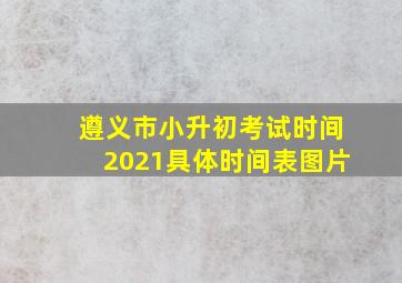 遵义市小升初考试时间2021具体时间表图片