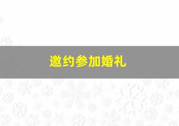 邀约参加婚礼