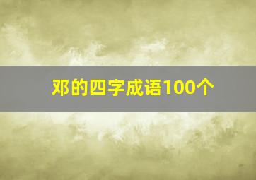 邓的四字成语100个