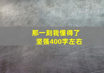 那一刻我懂得了坚强400字左右