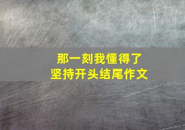 那一刻我懂得了坚持开头结尾作文