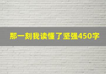 那一刻我读懂了坚强450字