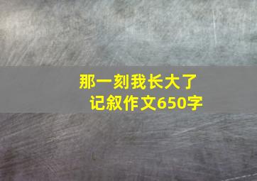 那一刻我长大了记叙作文650字