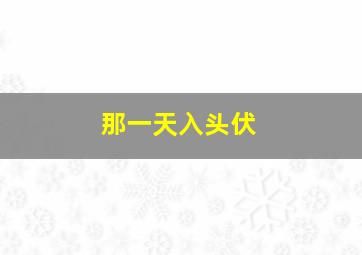 那一天入头伏