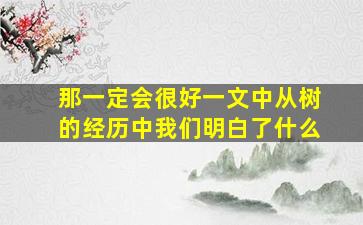 那一定会很好一文中从树的经历中我们明白了什么