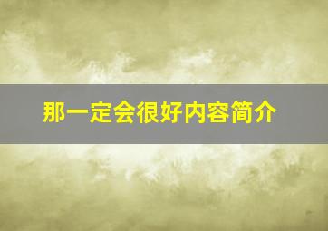 那一定会很好内容简介