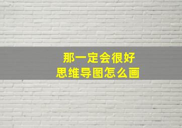 那一定会很好思维导图怎么画