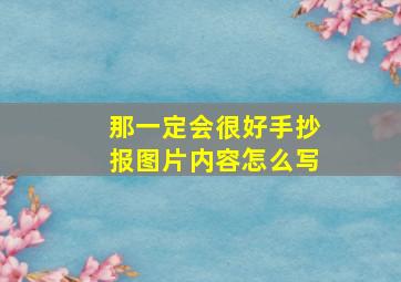 那一定会很好手抄报图片内容怎么写