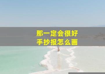 那一定会很好手抄报怎么画