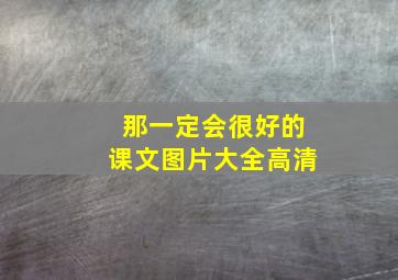 那一定会很好的课文图片大全高清