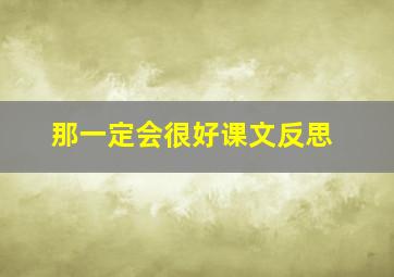 那一定会很好课文反思